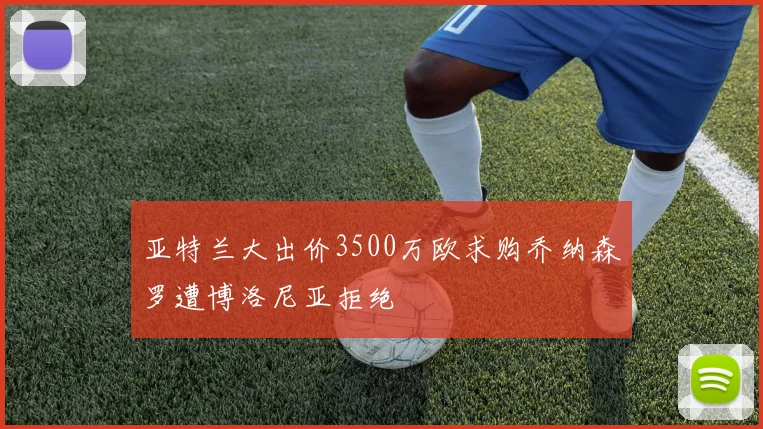 亚特兰大出价3500万欧求购乔纳森罗遭博洛尼亚拒绝