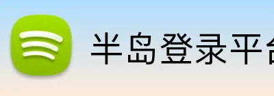 半岛登录平台入口 Logo
