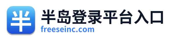 半岛登录平台入口